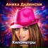 Аника Далински