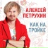 Алексей Петрухин