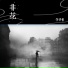 作诗者