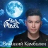 Виталий Камбалин