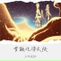 王佳音Sgr
