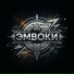 ЭМВОКИ
