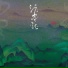 沉虞CHENY