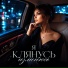 DJ EVEREST, Я клянусь изменюсь