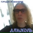 Алкоголь