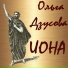 Ольга Дзусова