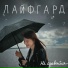 ЛАЙФГАРД