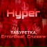 ErrorBeat, ТАБУРЕТКА, Cnzeew