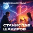 Станислав Шакиров