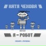 Катя Чехова