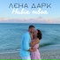 Елена Дарк