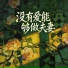 沧桑小杰