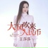 王莎莎