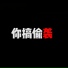 DJxiaoke