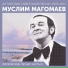 Muslim Magomaev