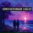 SHAKINMUSIC, В.О.