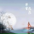 李星霖X.June