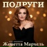 Женетта Мархель