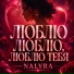 NALYRA