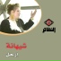 شيهانه
