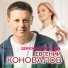 Евгений КОНОВАЛОВ