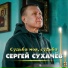 Сергей Сухачев