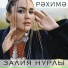 Залия Нурлы