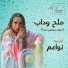 نواعم