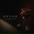 Орхан Сафарли