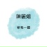 陳麗媚