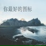 嘉兴发