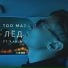 TOO MAJ feat. Lavla