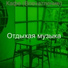 Отдыхая музыка