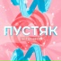 TOXX feat. ВИТЯ КИПЯТОК