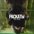 РАСКАТЫ