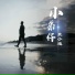 袁小迪