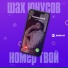 Шах Юнусов