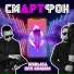 СМАРТФОН