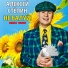 Алексей Стёпин
