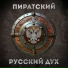 Пиратский