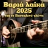 Sofia Sideri feat. Manolis Mparmperakis