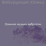 Осенняя музыка виброфон
