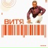 Арина и Размер Project