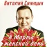 Виталий Синицын