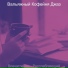 Вальяжный Кофейня Джаз
