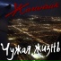 Жиганчик