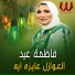 Fatma Eid