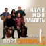 группа "Порт сентябрь"