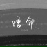 郝善良