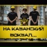 ССервО Восход feat. TotiD